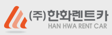 한화렌트카