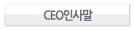 CEO인사말