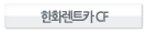 한화렌트카CF